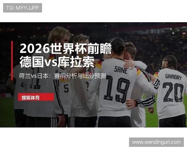 德国与库拉索比赛高清直播:详细赛前分析、阵容预测及赛事精彩集锦推荐 德国与库拉索比赛高清直播:详细赛前分析、阵容预测及赛事精彩集锦推荐